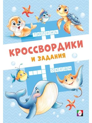 Фламинго Морские кроссвордики