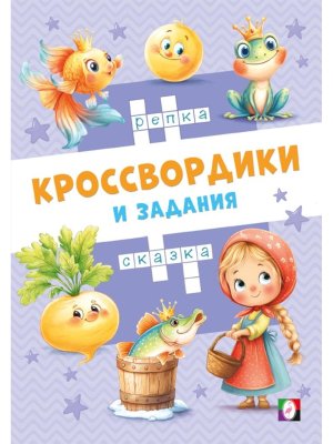 Фламинго Сказочные кроссвордики