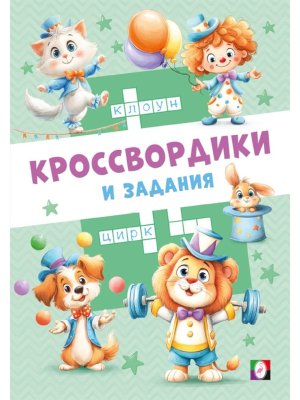 Фламинго Цирковые кроссвордики