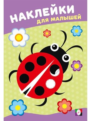 Фламинго Наклейки для малышей Божья коровка