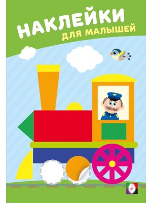 Фламинго Наклейки для малышей Веселый паровозик
