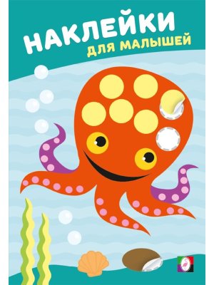 Фламинго Наклейки для малышей Мудрый осьминог