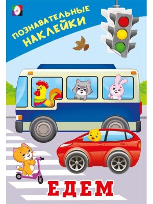 Фламинго Познавательные наклейки Едем 