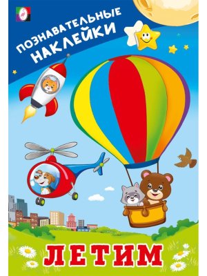 Фламинго Познавательные наклейки Летим 