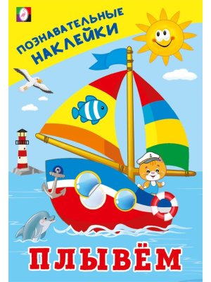 Фламинго Познавательные наклейки Плывем 