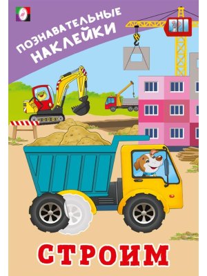 Фламинго Познавательные наклейки Строим 