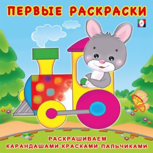 Р Ф Зайчик машинист Пр