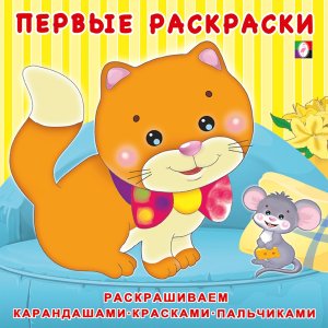 Р Ф Котенок и мышонок Пр