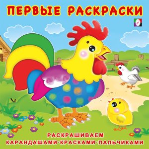 Р Ф Цыпленок и его семья Пр