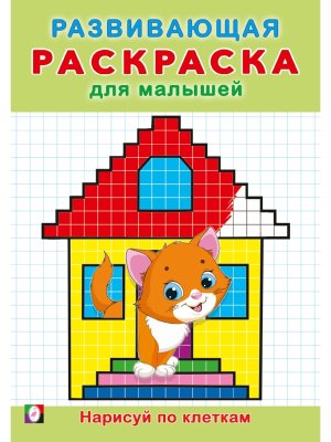 Р Ф Нарисуй по клеткам РРМ