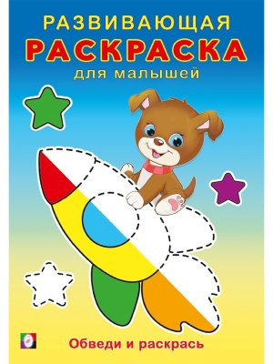 Р Ф Обведи и раскрась РРМ