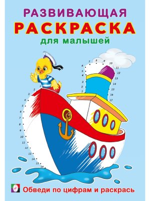 Р Ф Обведи по цифрам и раскрась РРМ