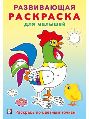 Р Ф Раскрась по цветным точкам РРМ