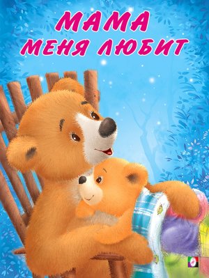 Мишка и его семья Мама меня любит Ф