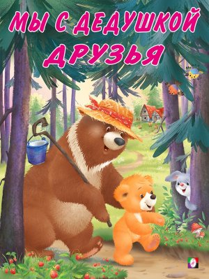 Мишка и его семья Мы с дедушкой друзья Ф