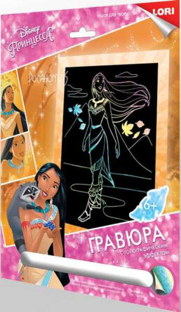 Гравюра с эф голографик Покахонтас Грд-088