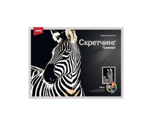 Скретчинг Гравюра Животные Зебра 30*40см Гр-766