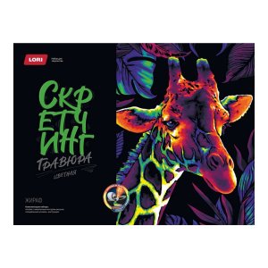 Скретчинг Гравюра Неоновые животные Жираф 30*40см Гр-778