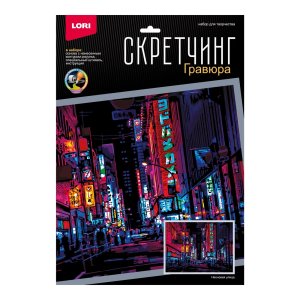 Скретчинг Гравюра Ночные города Неоновая улица 30*40см Гр-788