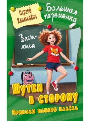 Большая переменка Шутки в сторону Приколы нашего класса