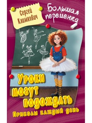 Большая переменка Уроки могут подождать Приколы каждый день
