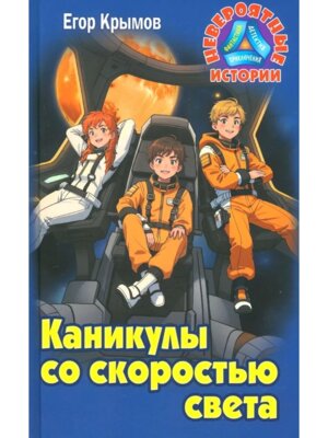 Невероятные истории Каникулы со скоростью света