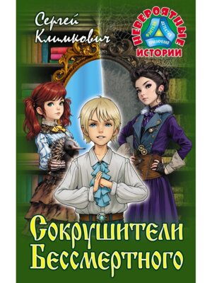 Невероятные истории Сокрушители бессмертного
