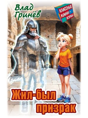 Классные каникулы Жил был призрак