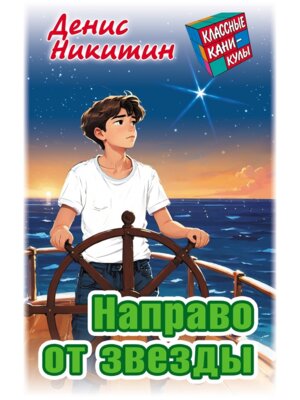 Классные каникулы Направо от звезды