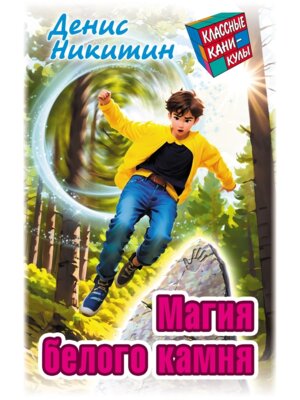Классные каникулы Магия белого камня