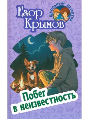 Школьный детектив Побег в неизвестность