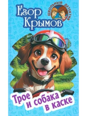 Школьный детектив Трое и собака в каске