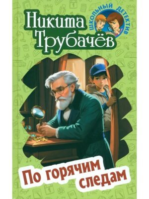 Школьный детектив По горячим следам