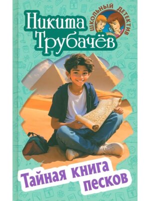 Школьный детектив Тайная книга песков