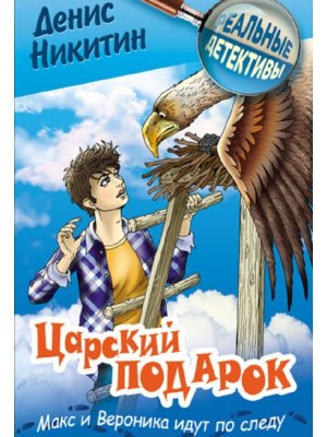 Реальные детективы Царский подарок 