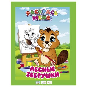 Р Раскрась меня Лесные зверушки А5