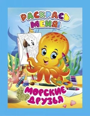 Р Раскрась меня Морские друзья А5