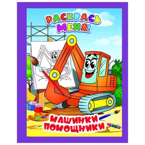 Р Раскрась меня Машинки помошники А5