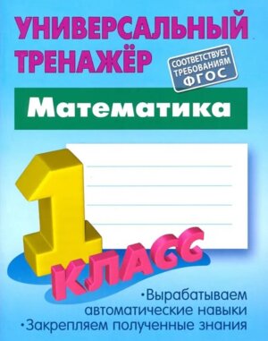 *Прописи Тренажер универ 1 Матем