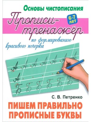 Прописи Тренажер Пишем правильно прописные буквы Основы чистописания А5
