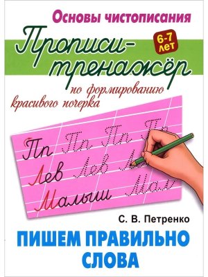 Прописи Тренажер Пишем правильно слова Основы чистописания А5
