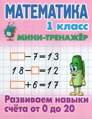 Мини Тренажер Математика 1 класс Развиваем навыки счета от 0 до 20