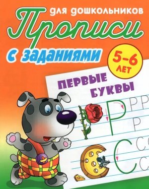 Прописи для дошкол с заданиями Первые буквы 5-6 лет А5+