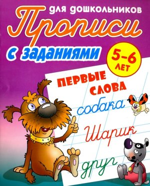 Прописи для дошкол с заданиями Первые слова 5-6 лет А5+