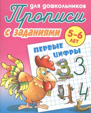 Прописи для дошкол с заданиями Первые цифры 5-6 лет А5+