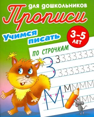 Прописи для дошкол Учимся писать по строчкам 3-5 лет А5+