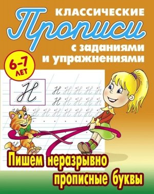 Прописи классич Пишем неразрывно прописные буквы 6-7 лет А5+