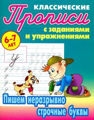 Прописи классич Пишем неразрывно строчные буквы 6-7 лет А5+