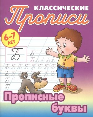 Прописи классич Прописные буквы 6-7 лет А5+