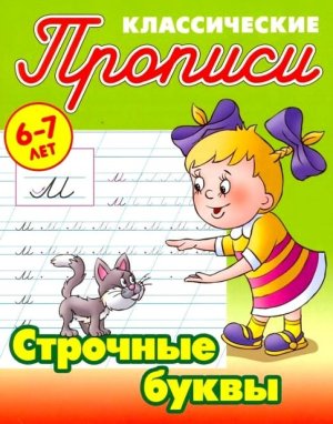 Прописи классич Строчные буквы 6-7 лет А5+